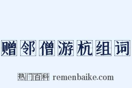 赠邻僧游杭组词是什么意思的图片